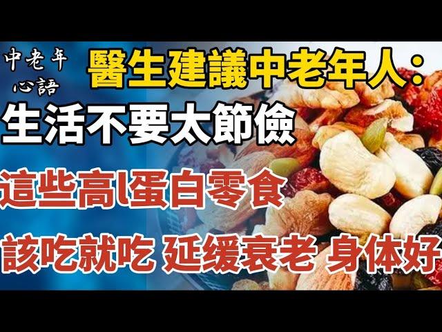 建議老年人：生活不要太節儉，這些高蛋白零食該吃就吃，千萬別心疼錢！【中老年心語】#養老 #幸福#人生 #晚年幸福 #深夜#讀書 #養生 #佛 #為人處世#哲理