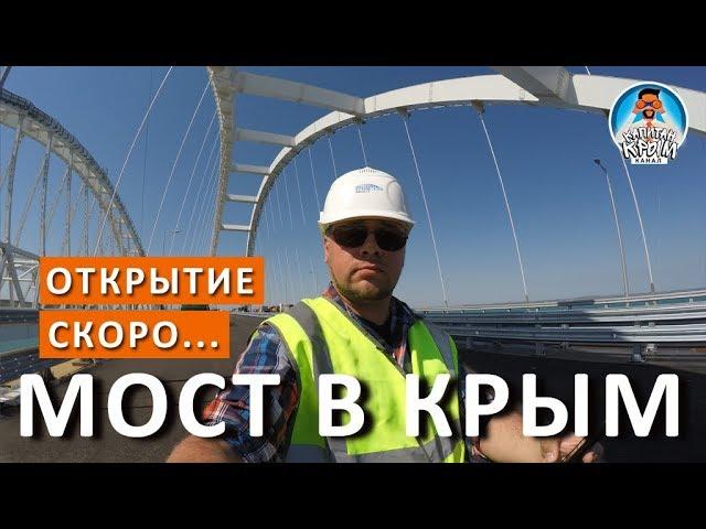  КРЫМСКИЙ МОСТ. КОНТРОЛЬ НА МОСТУ В КРЫМ. НОВАЯ ДОРОГА В КРЫМ. КАПИТАН КРЫМ