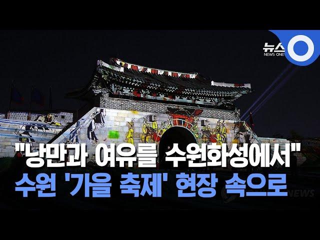 "낭만과 여유를 수원화성에서"...수원 '가을 축제' 현장 속으로