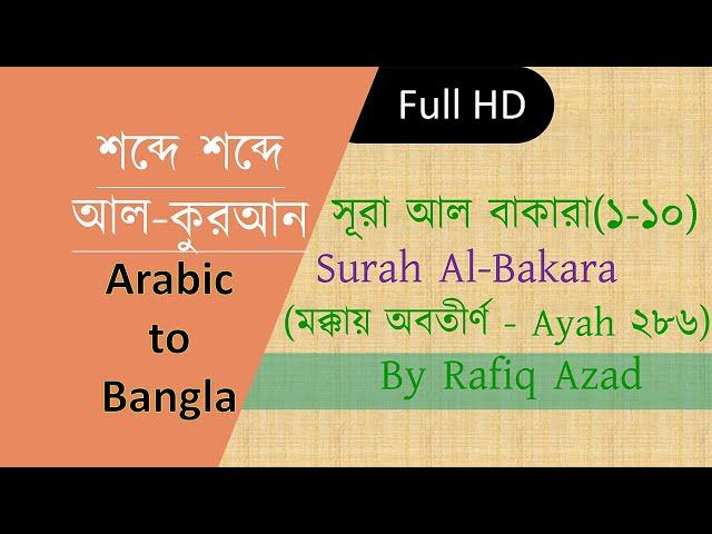 সূরা বাকারা (১-১০) শব্দে শব্দে আল কুরআন || Al Quran Word by Word ||