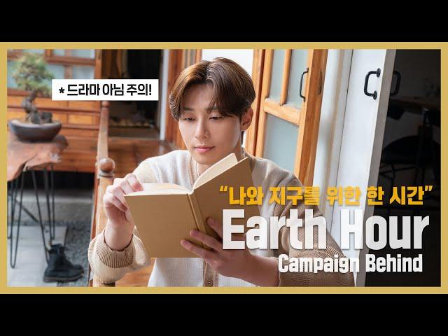 [Track 37] 해마다 찾아오는 특별한 한 시간 Park Seo Jun Earth Hour 2021 campaign Behind