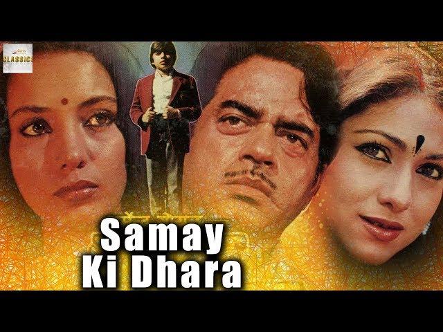 Samay Ki Dhara (1986) Super Hit Bollywood Movie | समय की धारा | Shatrughan Sinha, Shabana Azmi