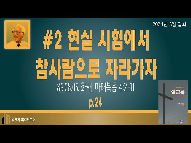 백영희목회연구소 Live Stream (8월 집회 2024년 8월 6일 화새)