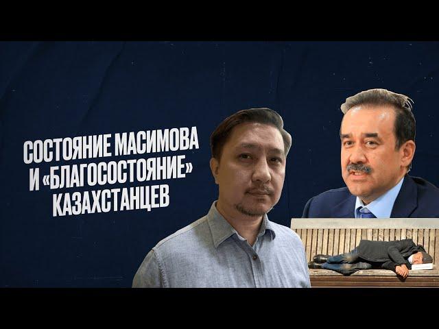 МВД сообщило о состоянии Масимова, а депутаты подняли тему «благосостояния» казахстанцев