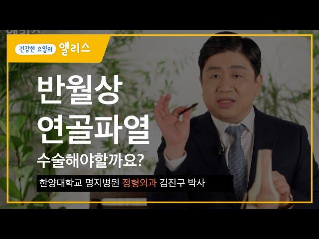 반월상 연골 파열, 수술이 꼭 필요할까요?