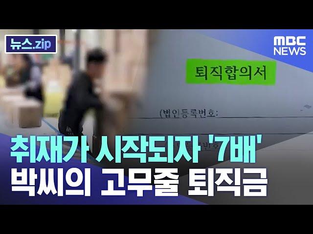 취재가 시작되자 '7배'.. 박씨의 '고무줄' 퇴직금  [뉴스.zip/MBC뉴스]