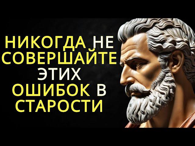 13 ошибок которые не следует совершать в старости - Жизненная мудрость | Стоицизм