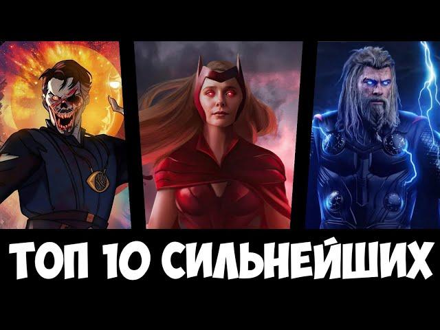 ТОП-10 СИЛЬНЕЙШИХ СУЩЕСТВ В КВМ by @qsharp