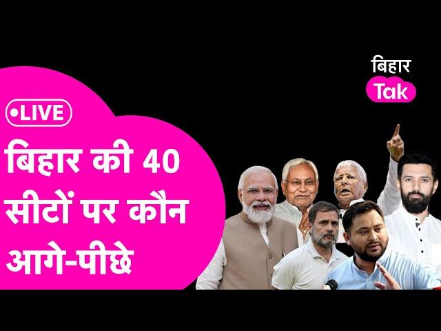 Bihar Election Result 2024 : किस सीट पर कौन आगे कौन पीछे ?