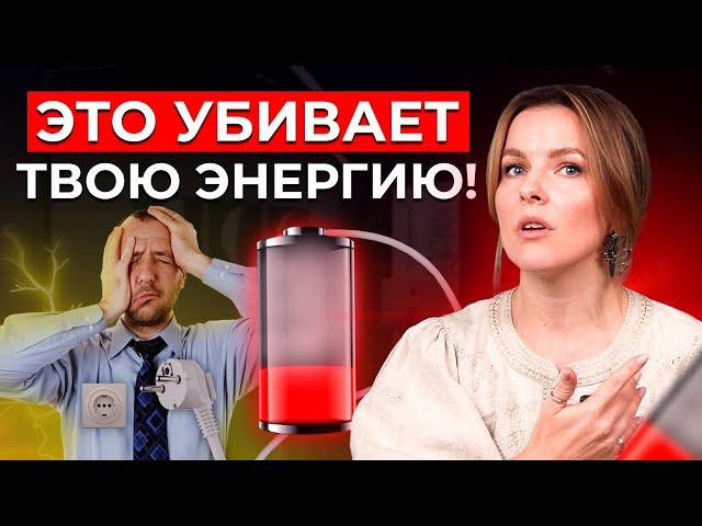 Убийцы энергии высасывают ваши СИЛЫ! Хватит сливать время и силы на чужие дела