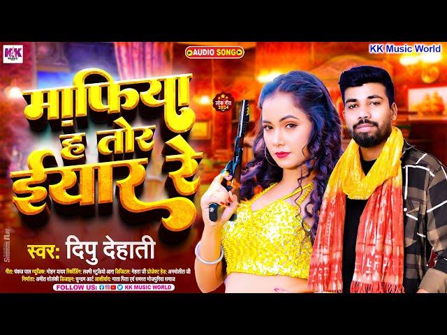 माफिया ह तोर इयार रे | #Dipu Dehati - Mafiya H Tor Iyar Re | Bhojpuri Superhit Song 2024