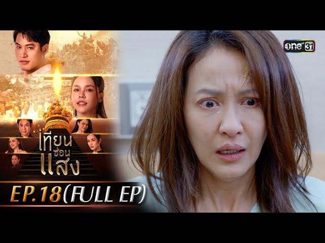 เทียนซ่อนแสง | Ep.18 (Full Ep) | 13 พ.ย. 67 | one31