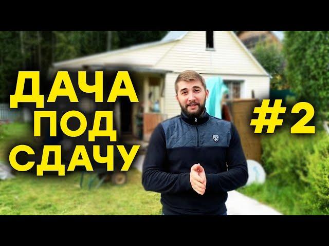 ДОХОДНАЯ ДАЧА ПОД СДАЧУ ч.2. Инвестиции в доходную недвижимость. Готовим загородный дом под аренду