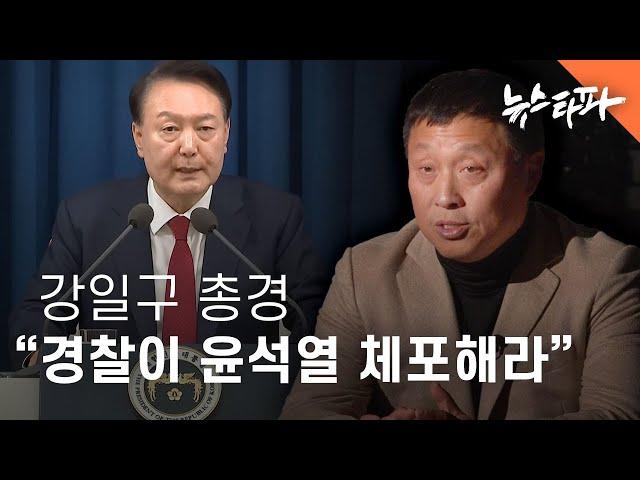 "경찰이 윤석열 체포하라, 되도록 빨리"...강일구 전 서울청 반부패수사대장  - 뉴스타파