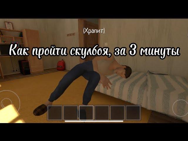 Как пройти Schoolboy runaway за 3 минуты(Баг)