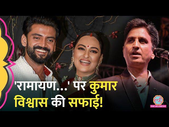 Kumar Vishwas से Sonakshi Sinha पर सवाल, जवाब में कह दी ऐसी बात