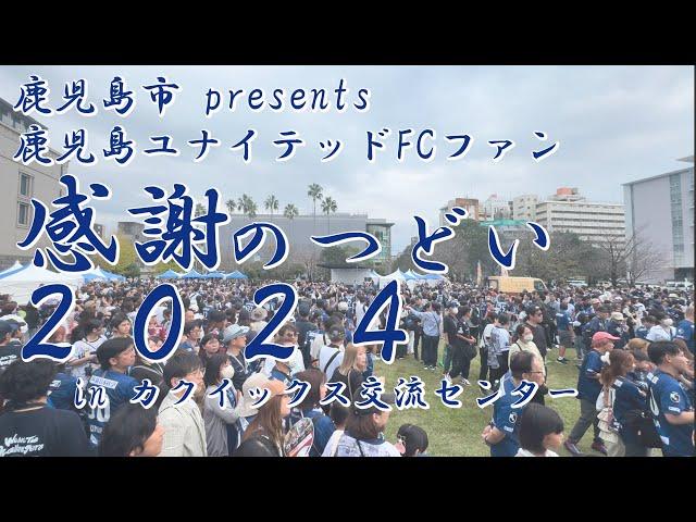 .鹿児島市 presents 鹿児島ユナイテッドFCファン感謝のつどい2024 2024年11月17日 in カクイックス交流センター（鹿児島県民交流センター）