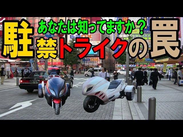 トライク駐車大丈夫？！街中で見かける2つの路上パーキングの違いとは