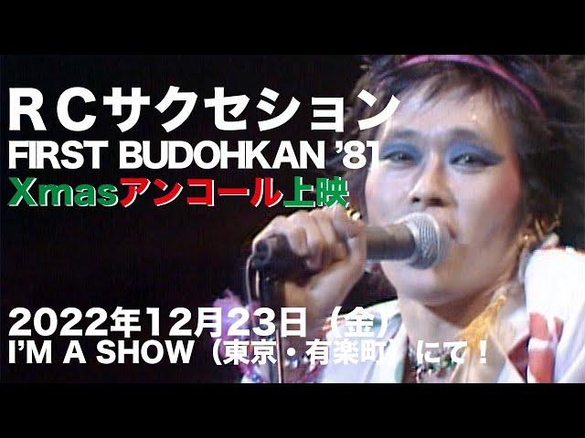 RCサクセション「FIRST BUDOHKAN DEC. 24.1981 Yeahhhhhh……….」 爆音上映会 Xmas アンコール SPOT