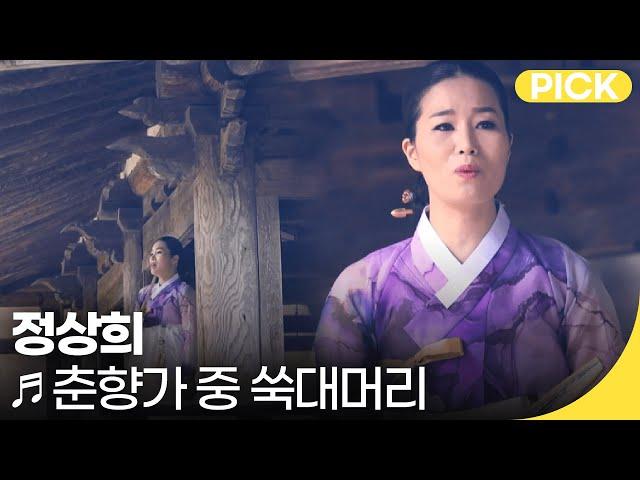 정상희 - 춘향가 중 쑥대머리 | 국악한마당 | 재미PICK