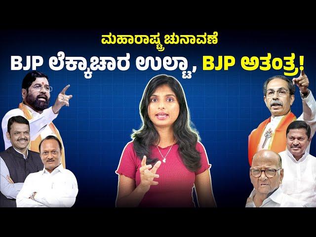 BJP ಗೆ ಚಾಲೆಂಜ್‌ ಮೇಲೆ ಚಾಲೆಂಜ್‌! Maharashtra Assembly Election 2024 | Eedina Explainer