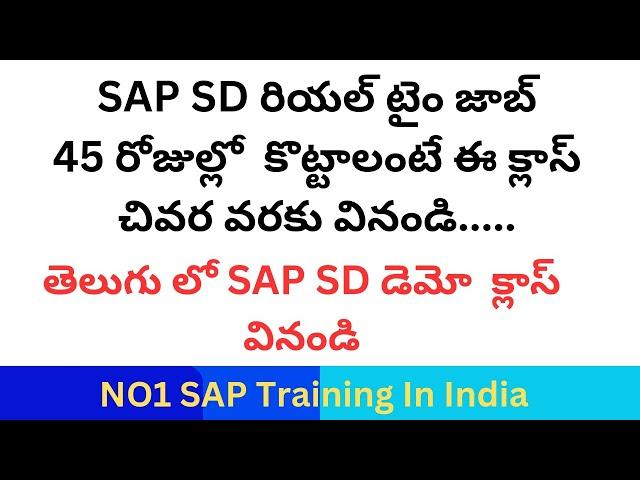 రియల్ టైం SAP SD జాబ్ కొట్టాలంటే-SAP SD In Telugu-SAP SD Course in Telugu-SAP SD online Training