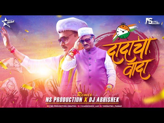 Rashtrawadi Song | Ajit Pawar Dadacha Wada Song | Ajit Dada Song | NCP Dada Cha Vada Dj NS Abhishek