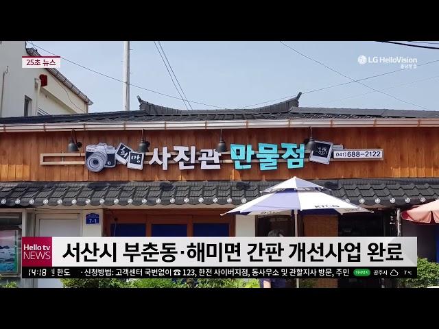 충남방송뉴스 - 서산시 부춘동·해미면 간판 개선사업 완료(2020.12.22)