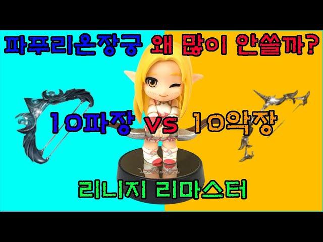 10파푸장궁 vs 10악몽의 장궁! 마법발동: 악몽! 번개지지직~ 박선생TV [리니지 리마스터]