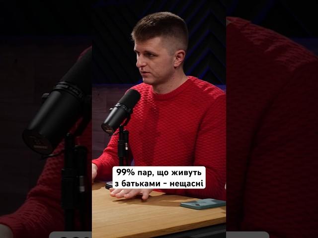 99% пар що живуть з батьками - нещасні #відносини #стосунки #любов #сімя #співмешкання #батьки #рек
