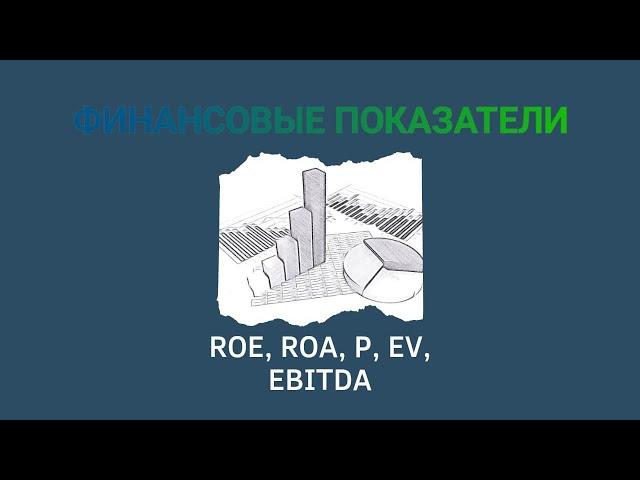 Финансовые коэффициенты: ROE, ROA, EV, EBITDA