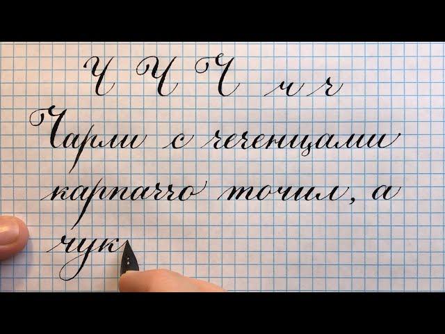 Прописная и строчная буква русского алфавита Ч. Как писать красиво каллиграфическим почерком.