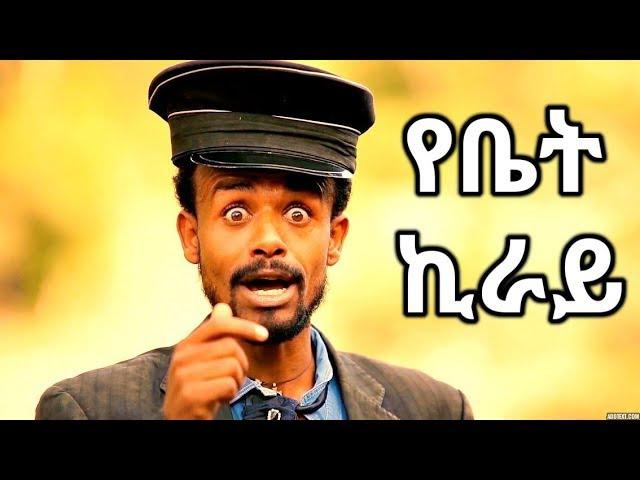 Million Abebe (ዘንዬ አራዳ) - Yebet Kiray | የቤት ኪራይ - New Ethiopian Music 2017 (Official Video)