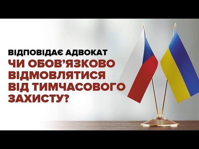 Чи обовʼязково відмовлятись від тимчасового захисту?