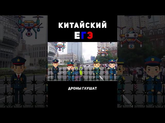 Егэ в Китае. Самый сложный экзамен в мире! #shorts #китай #китайцы #егэ #экзамен