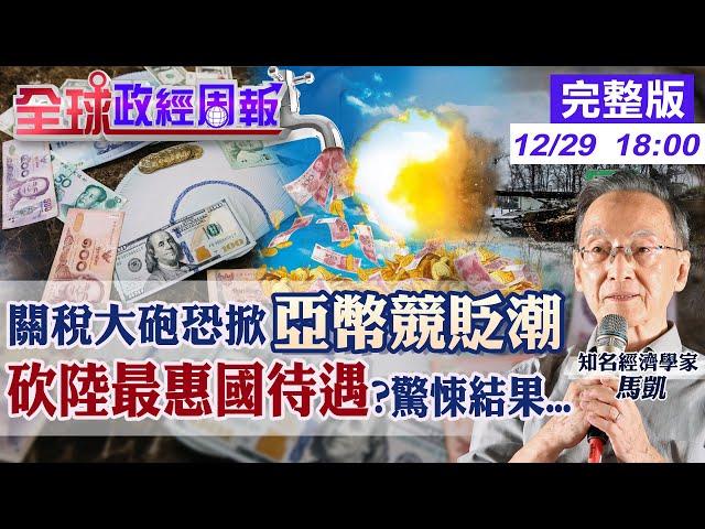 【全球政經周報】人民幣若重貶!亞洲某國經濟死定了 驚!為何新增"這國"為匯率操縱觀察名單 美國恐以"這藉口"取消大陸最惠國待遇!若發生會?20241229 @中天財經頻道CtiFinance