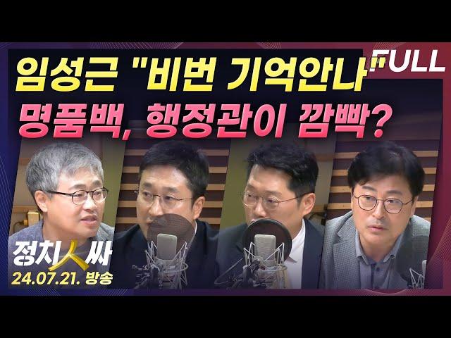 [정치인싸][FULL] 탄핵청원 청문회 임성근 "휴대폰 비번 기억 안나" | 오락가락 명품백 진술 서용주 "죄질이 나쁘다" with 장성철, 서용주, 박성태, 김종혁