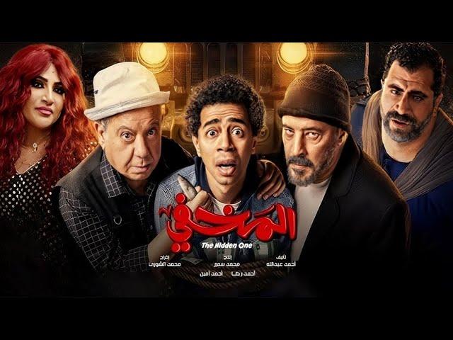 الفيلم الكوميدي | المخفي | كامل بطولة احمد سلطان و عمرو عبد الجليل 2024