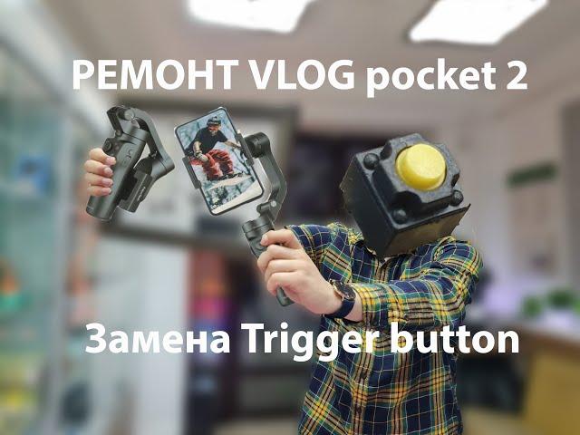 Ремонтна стабилизатора VLOGpocket2. Замена  кнопки "trigger button"