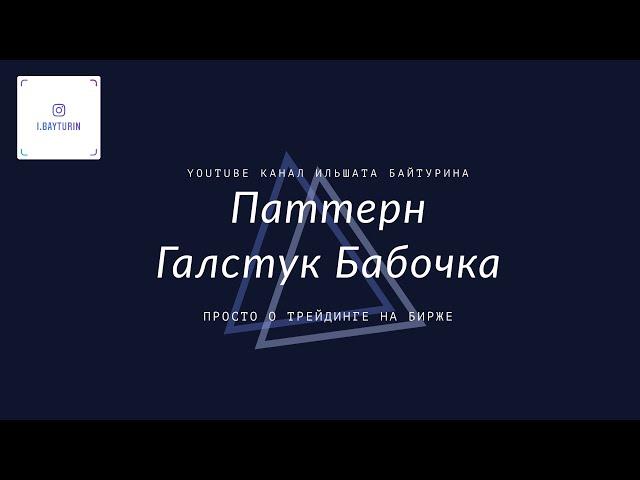 Паттерн Галстук Бабочка