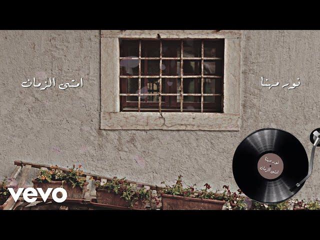 Nour Mehana - Emta Ezaman | نور مهنا - امتى الزمان