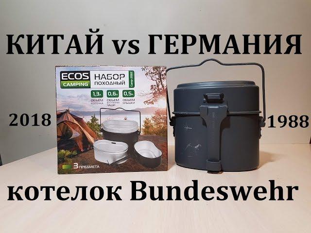 ОБЗОР И СРАВНЕНИЕ | КОТЕЛОК BUNDESWEHR ОРИГИНАЛ vs КИТАЙ | ECOS CAMP 2032