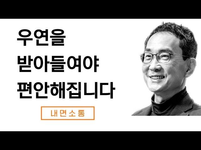 불안감을 근본적으로 떨쳐버리는 방법 - 우연의 수용