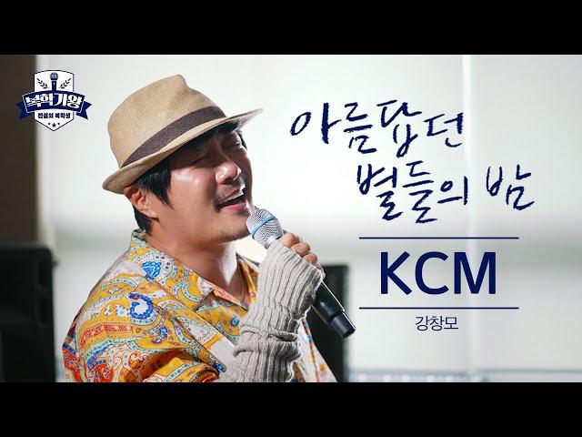 KCM - 아름답던 별들의 밤 2023 Ver #복학가왕