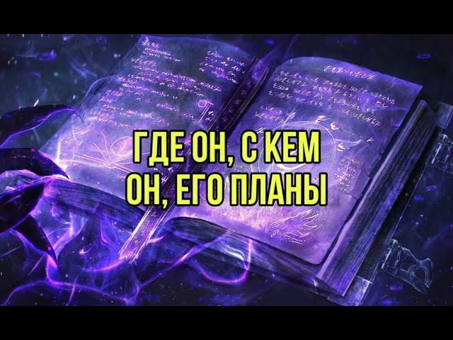 Где он, с кем он, его планы