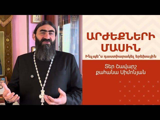 ՀՈԳԵՇԱՀ ԽՐԱՏՆԵՐ, Հունիս 26 / Տեր Շավարշ | Father Shavarsh | Отец Шаварш