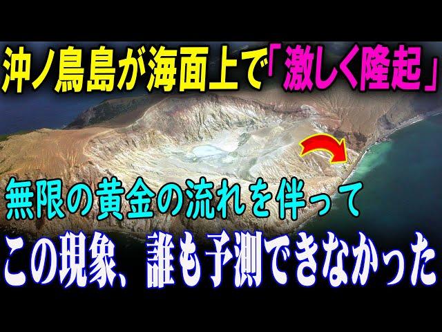 沖ノ鳥島が海面上で「激しく隆起」！未曾有の地殻変動が起こる沖ノ鳥島の隆起に黄金の流れが！？この現象、誰も予測できなかった