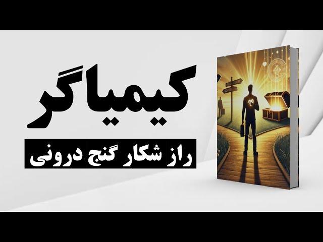 کتاب صوتی | کیمیاگر | راز شکار گنج درونی | کتاب صوتی کیمیاگر