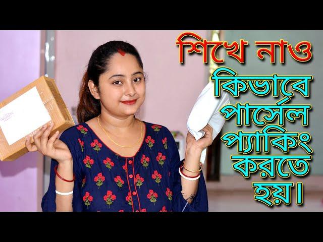 শিখে নাও কিভাবে পার্সেল প্যাকিং করতে হয়।|Product Packing For Online Selling||