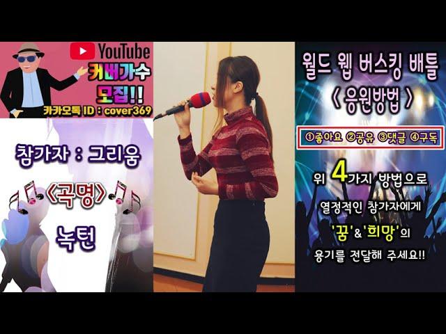 [스타TV - 공연TV - 월드 웹 버스킹 배틀] 참가자: 커버가수 그리움(본명 이선희 / 곡명 : 녹턴) 출전 영상 ratio अनुपात  Big Bang महा विस्फोट
